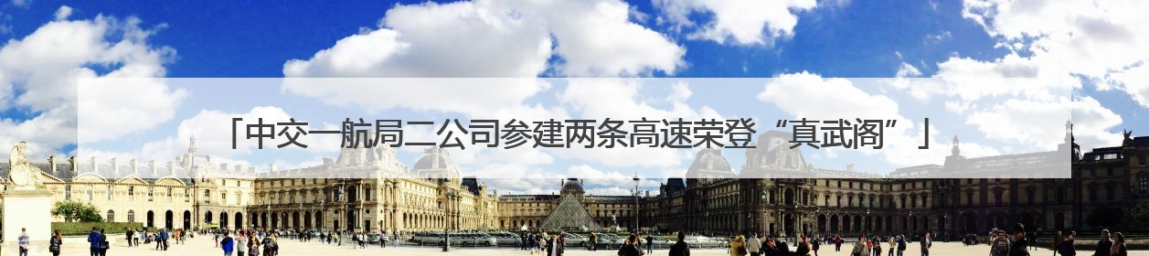 中交一航局二公司参建两条高速荣登“真武阁”