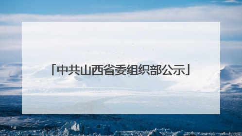 中共山西省委组织部公示