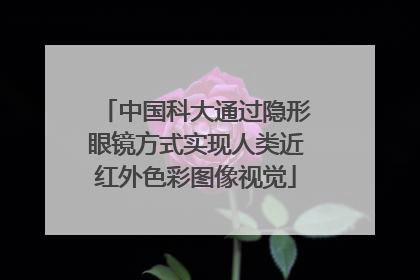 中国科大通过隐形眼镜方式实现人类近红外色彩图像视觉