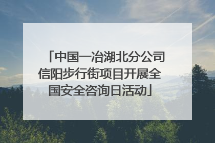 中国一冶湖北分公司信阳步行街项目开展全国安全咨询日活动