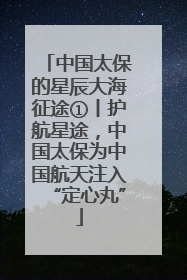 中国太保的星辰大海征途①丨护航星途，中国太保为中国航天注入“定心丸”