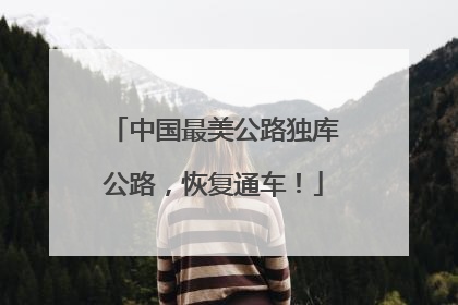 中国最美公路独库公路，恢复通车！