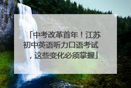中考改革首年！江苏初中英语听力口语考试，这些变化必须掌握
