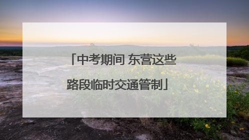 中考期间 东营这些路段临时交通管制