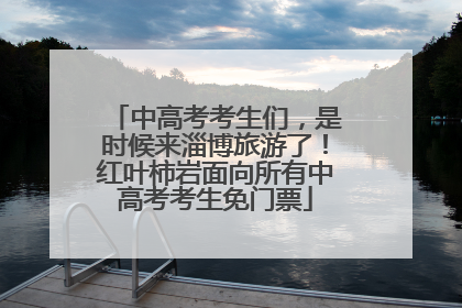 中高考考生们，是时候来淄博旅游了！红叶柿岩面向所有中高考考生免门票