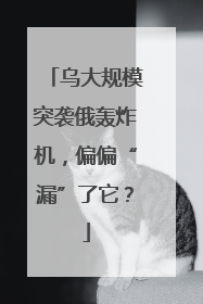 乌大规模突袭俄轰炸机，偏偏“漏”了它？