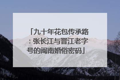 九十年花包传承路：张长江与晋江老字号的闽南婚俗密码