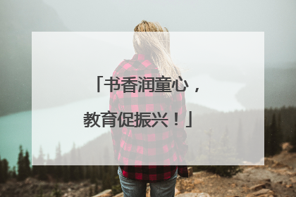 书香润童心，教育促振兴！