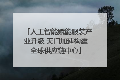 人工智能赋能服装产业升级 天门加速构建全球供应链中心