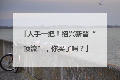 人手一把！绍兴新晋“顶流”，你买了吗？