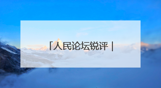 人民论坛锐评｜“地瓜经济”何以“藤强瓜壮”