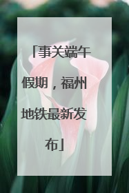 事关端午假期，福州地铁最新发布