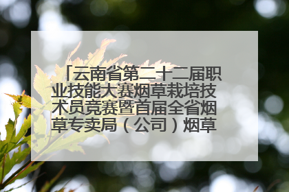 云南省第二十二届职业技能大赛烟草栽培技术员竞赛暨首届全省烟草专卖局（公司）烟草栽培技术职业技能竞赛在学院举办