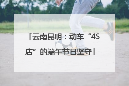 云南昆明：动车“4S店”的端午节日坚守