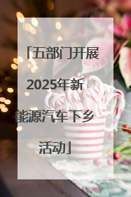 五部门开展2025年新能源汽车下乡活动