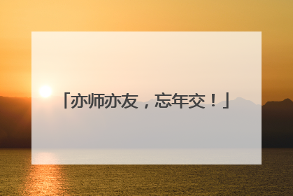 亦师亦友，忘年交！