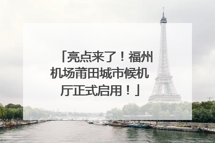 亮点来了！福州机场莆田城市候机厅正式启用！