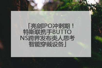 亮剑IPO冲刺期！特斯联携手BUTTONS跨界发布类人思考智能穿戴设备