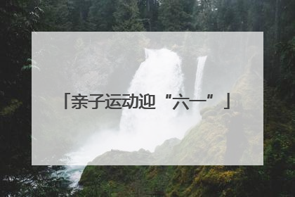 亲子运动迎“六一”
