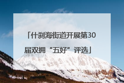 什刹海街道开展第30届双拥“五好”评选