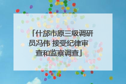 什邡市原三级调研员冯伟 接受纪律审查和监察调查