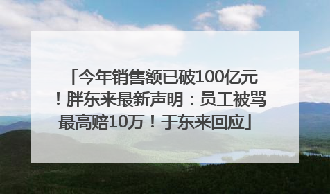 今年销售额已破100亿元！胖东来最新声明：员工被骂最高赔10万！于东来回应