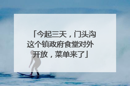 今起三天，门头沟这个镇政府食堂对外开放，菜单来了