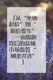 从“坐地起价”到“原价提车”：一面锦旗背后的盐城市场监管“刚柔并济”