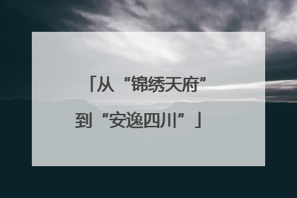 从“锦绣天府”到“安逸四川”