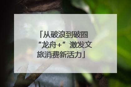 从破浪到破圈 “龙舟+”激发文旅消费新活力