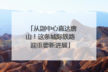 从副中心直达唐山！这条城际铁路迎重要新进展