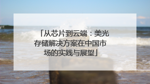 从芯片到云端：美光存储解决方案在中国市场的实践与展望