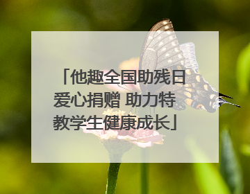 他趣全国助残日爱心捐赠 助力特教学生健康成长