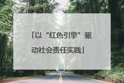 以“红色引擎”驱动社会责任实践