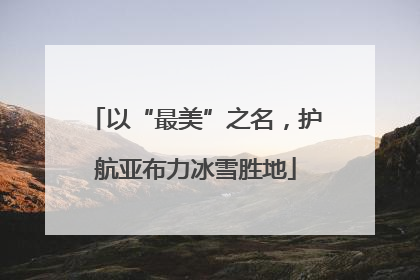 以“最美”之名，护航亚布力冰雪胜地