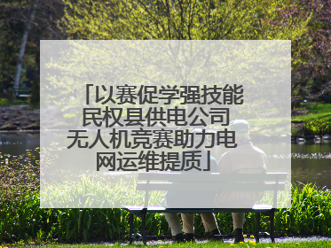 以赛促学强技能 民权县供电公司无人机竞赛助力电网运维提质
