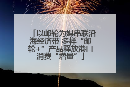 以邮轮为媒串联沿海经济带 多样“邮轮+”产品释放港口消费“增量”