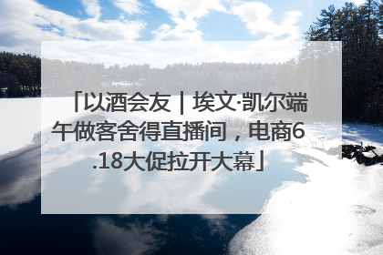 以酒会友｜埃文·凯尔端午做客舍得直播间，电商6.18大促拉开大幕