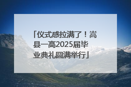 仪式感拉满了！嵩县一高2025届毕业典礼圆满举行