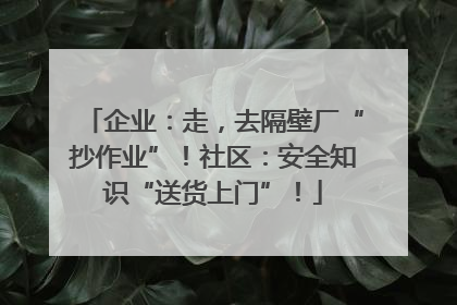 企业：走，去隔壁厂“抄作业”！社区：安全知识“送货上门”！