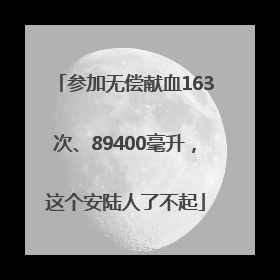 参加无偿献血163次、89400毫升，这个安陆人了不起