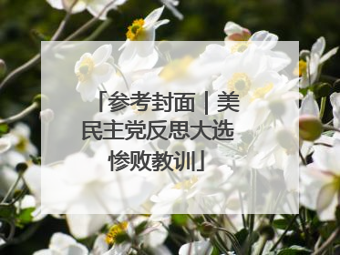 参考封面｜美民主党反思大选惨败教训