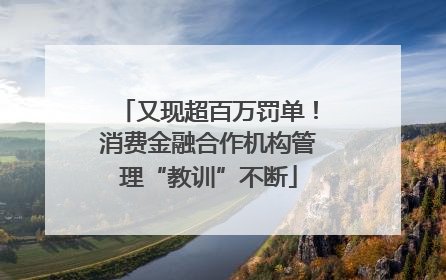 又现超百万罚单！消费金融合作机构管理“教训”不断