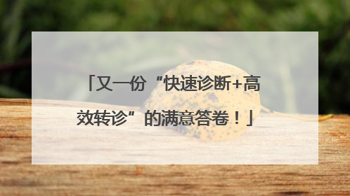 又一份“快速诊断+高效转诊”的满意答卷！