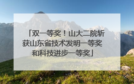 双一等奖！山大二院斩获山东省技术发明一等奖和科技进步一等奖