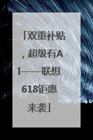 双重补贴，超级有AI——联想618钜惠来袭