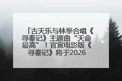 古天乐与林峯合唱《寻秦记》主题曲“天命最高”！官宣电影版《寻秦记》将于2026年元旦上映