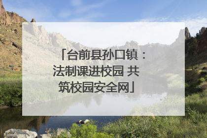 台前县孙口镇：法制课进校园 共筑校园安全网