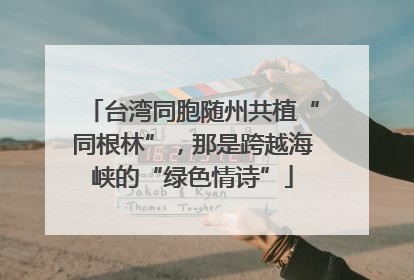 台湾同胞随州共植“同根林”，那是跨越海峡的“绿色情诗”