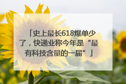 史上最长618爆单少了，快递业称今年是“最有科技含量的一届”